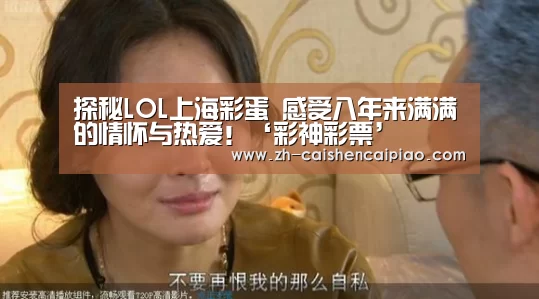 探秘LOL上海彩蛋 感受八年来满满的情怀与热爱!‘彩神彩票’(图1) 彩神彩票