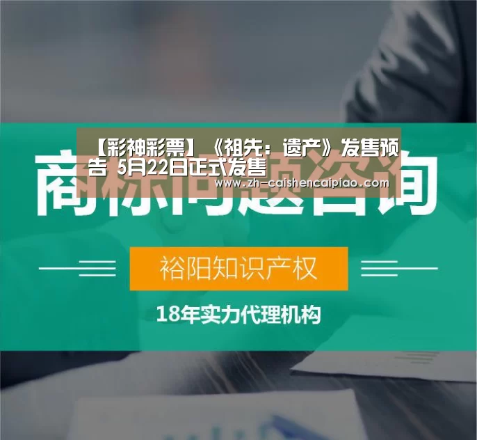 【彩神彩票】《祖先:遗产》发售预告 5月22日正式发售(图1) 彩神彩票