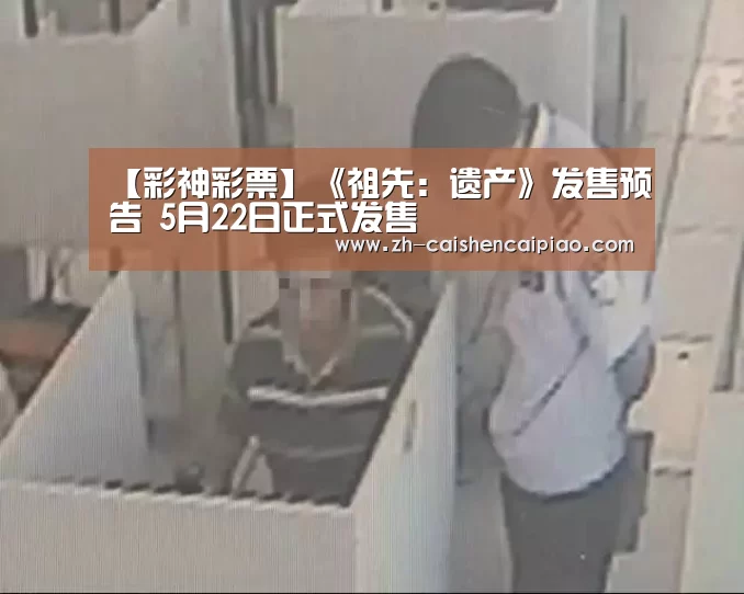 【彩神彩票】《祖先:遗产》发售预告 5月22日正式发售(图3) 彩神彩票