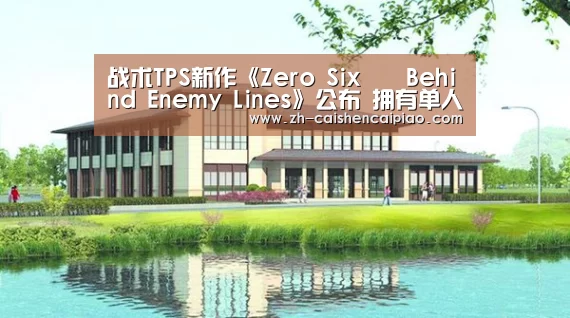 战术TPS新作《Zero Six – Behind Enemy Lines》公布 拥有单人战役“彩神彩票”(图4) 彩神彩票
