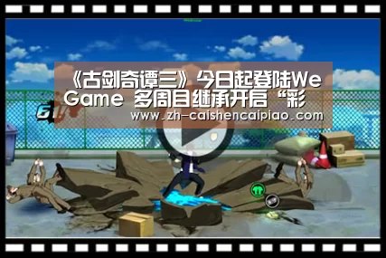 《古剑奇谭三》今日起登陆WeGame 多周目继承开启“彩神彩票”(图2) 彩神彩票
