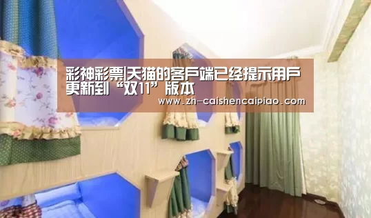 彩神彩票|天猫的客户端已经提示用户更新到“双11”版本(图3) 彩神彩票