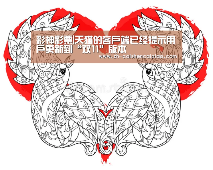 彩神彩票|天猫的客户端已经提示用户更新到“双11”版本(图2) 彩神彩票