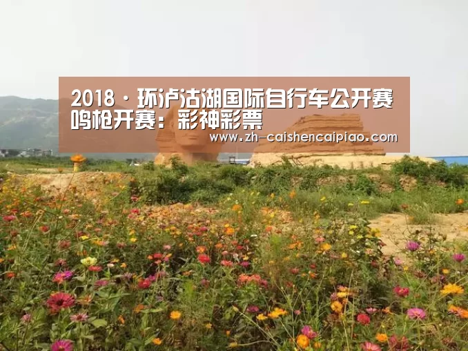 2018·环泸沽湖国际自行车公开赛鸣枪开赛:彩神彩票(图2) 彩神彩票