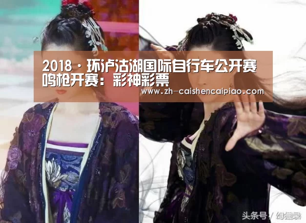 2018·环泸沽湖国际自行车公开赛鸣枪开赛:彩神彩票(图1) 彩神彩票