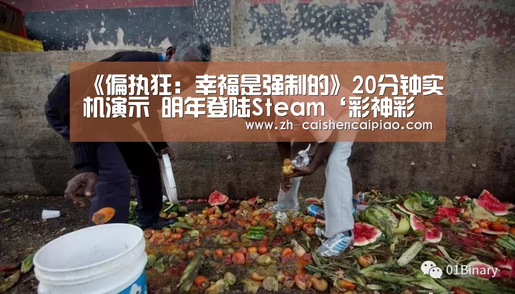 《偏执狂:幸福是强制的》20分钟实机演示 明年登陆Steam‘彩神彩票’(图1) 彩神彩票