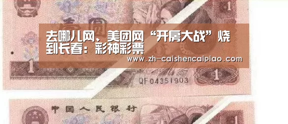 去哪儿网、美团网“开房大战”烧到长春:彩神彩票(图3) 彩神彩票